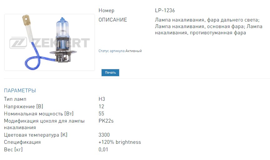 Лампа H3 12V 55W +120 brightness (LP1236 ZEKKERT)