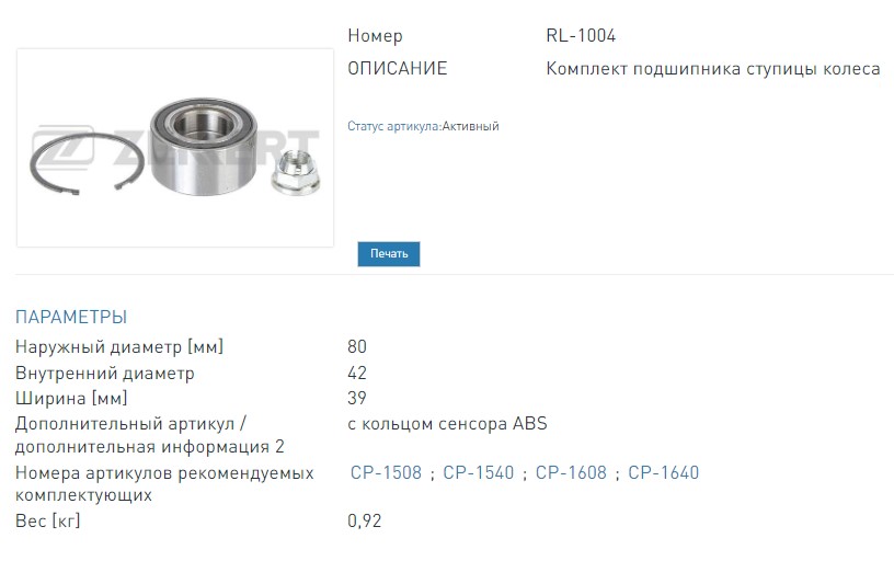 Подшипник ступицы 80x42x39  комплект передней Renault Fluence 10-  Megane III 08-  Scenic III 09- (RL1004 ZEKKERT)