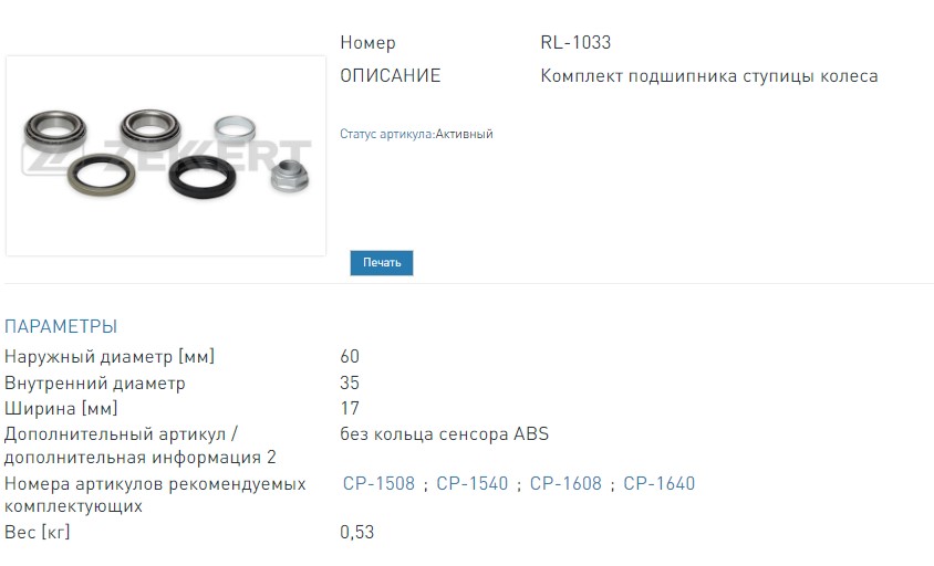 Подшипник ступицы  комплект передней Chevrolet Spark (M100  M200) 06-  Daewoo Matiz (M100  M150) 98- (RL1033 ZEKKERT)