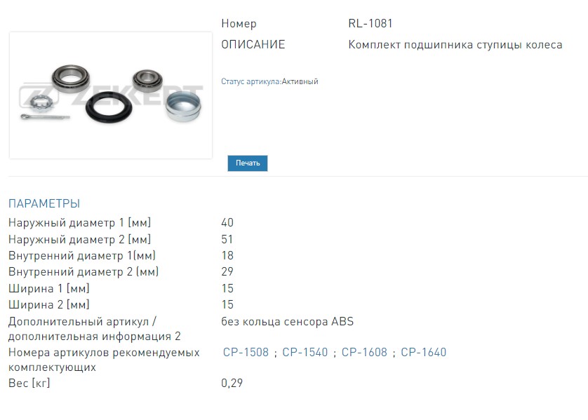 Подшипник ступицы  комплект задней Audi 80  100 70-  Skoda Favorit (781) 91-  Felicia (6U) 94-  VW Gol (RL1081 ZEKKERT)