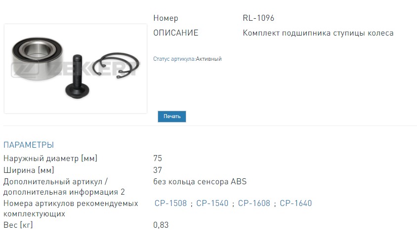 Подшипник ступицы  комплект перед.зад. Audi 80  90 II 87-  A4 94-  A6 97-  Skoda Superb (3U4) 01-   (RL1096 ZEKKERT)