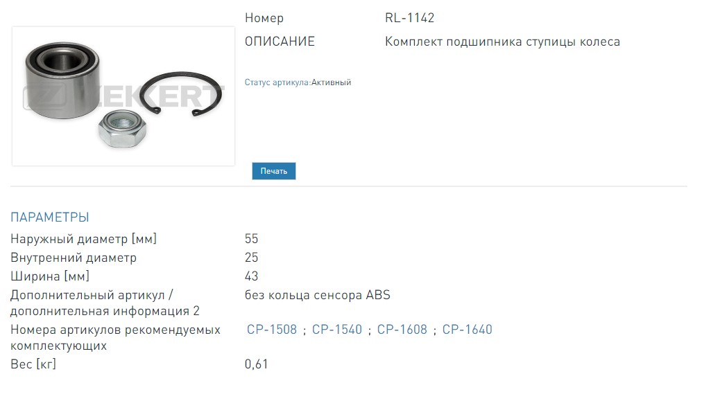 Подшипник ступицы, комплект зад.25X55X43  (без ABS) Nissan Kubistar (X76) 03-, Renault Kangoo 97-, Laguna 93- (RL1142 ZEKKERT)