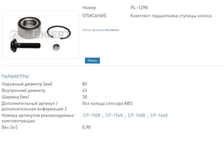 Ремкомплект ступицы передней (без ABS) Ford Galaxy 95-, Seat Alhambra 96-, VW Sharan 95-  (RL1298 ZEKKERT)