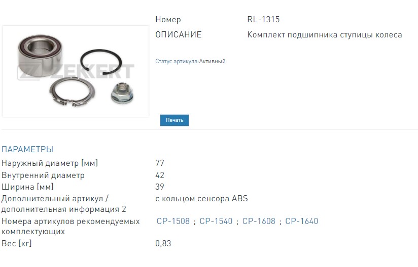 Подшипник ступицы, комплект перед. (с ABS) Renault Clio III 05-, Megane II 02-, Scenic II 03-  (RL1315 ZEKKERT)