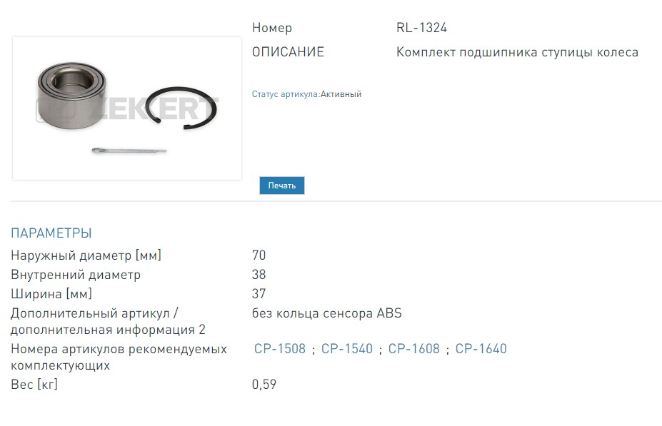 Подшипник ступицы  комплект передней 70х38х37. Hyundai Accent II  III 00-  Atos 98-  Getz 02  Lantra II 95- (RL1324 ZEKKERT)