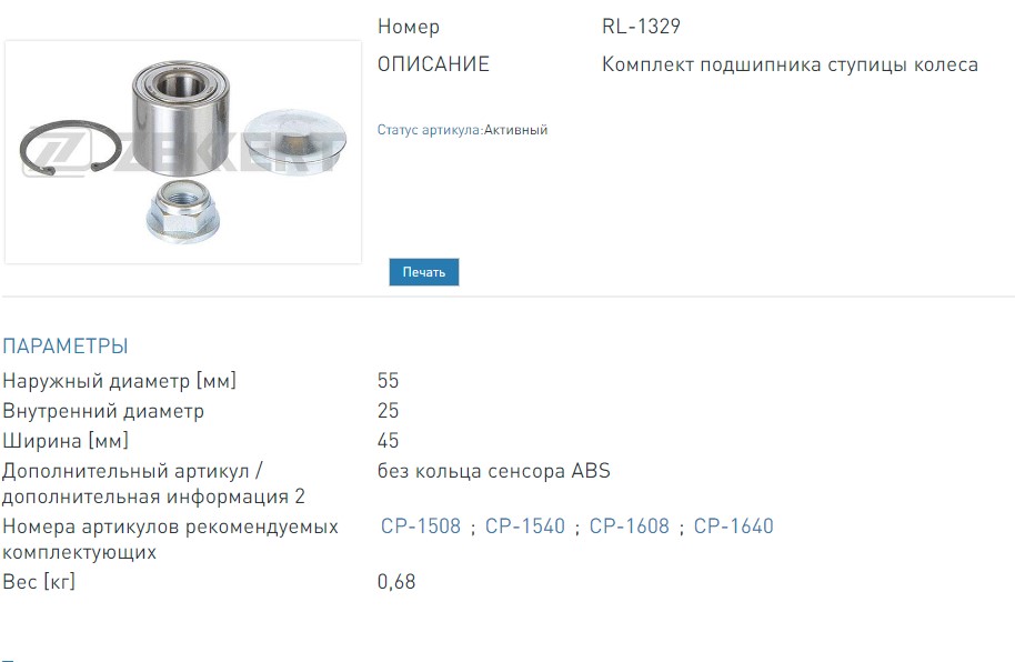 Подшипник ступицы  комплект задней 55х25х45 Renault Clio III 05-  Megane II 02-  Modus 04- (RL1329 ZEKKERT)