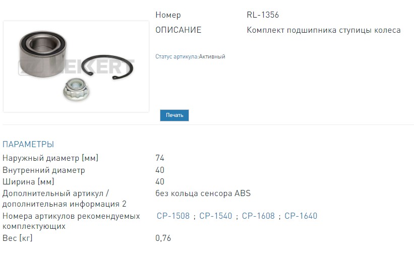 Ремкомплект ступицы передней (без ABS) VW Golf IV 97-, Bora 98-, Audi A3 96-, TT 98-, Skoda Octavia (RL1356 ZEKKERT)