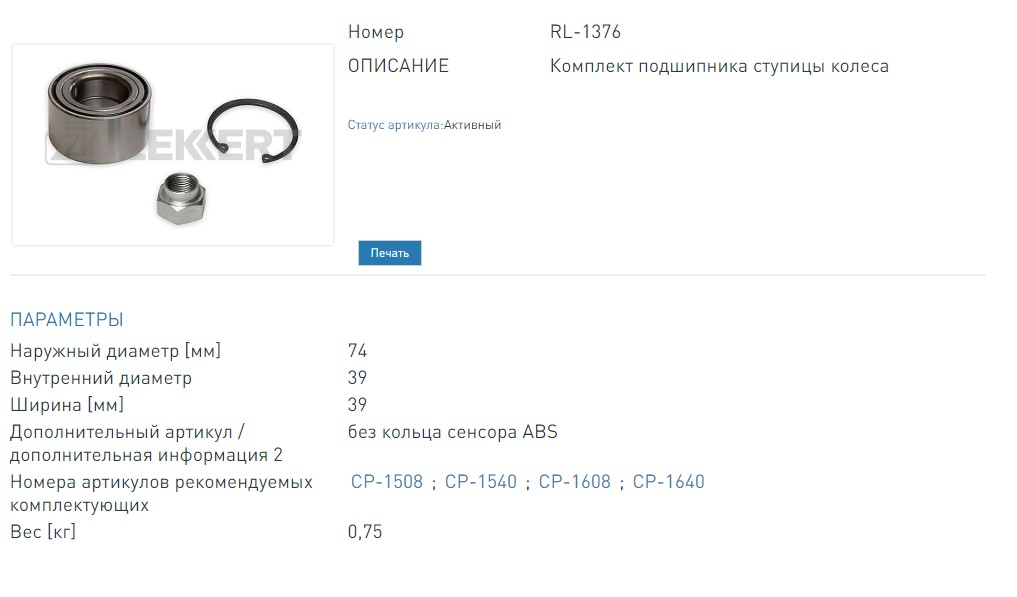 Подшипник ступицы  комплект передней 74х39х39. Chevrolet Lacetti (J200) 05-  Nubira (KLAN) 03-  Rezzo (KLAU) 00- (RL1376 ZEKKERT)