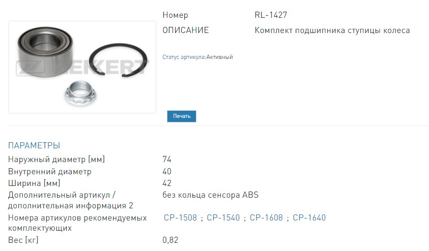 Подшипник ступицы  комплект передней 74х40х42. Toyota Avensis (T250) 03-  Corolla (E120) 01-  Prius (W10) 00- (RL1427 ZEKKERT)