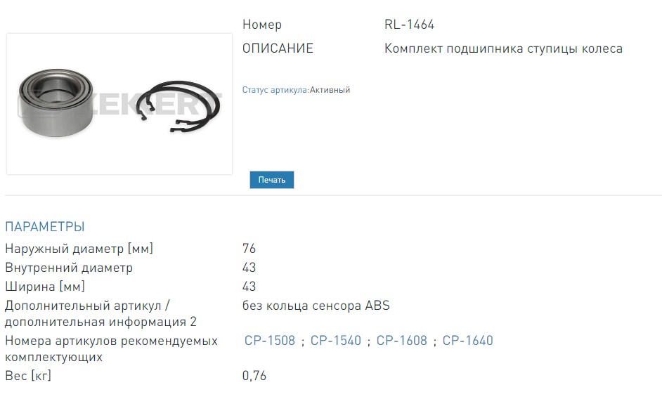 Подшипник ступицы  комплект передней 76х43х43. Nissan Almera Tino (V10) 00-  Primera (P12) 02-  X-Trail (T30) 01 (RL1464 ZEKKERT)