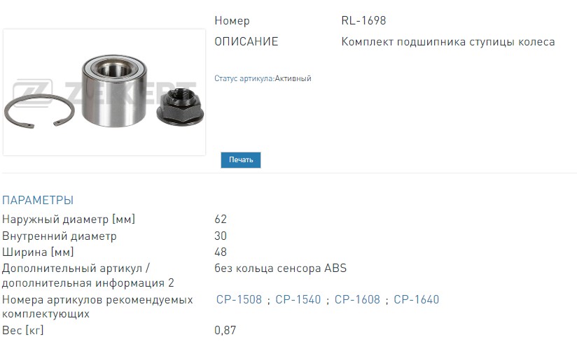 Подшипник ступицы 62х30х48 комплект зад. (без ABS) Renault Captur 13-, Duster 12-, Kangoo II 07-, Logan 07- (RL1698 ZEKKERT)