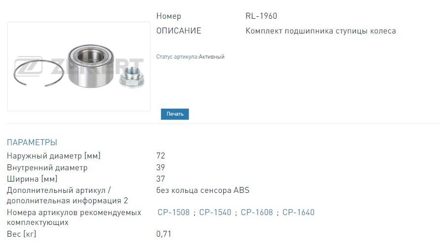 Подшипник ступицы  комплект передний 72х38х37 от 2014 г.в Hyundai Solaris 10-  Kia Rio III 11- (RL1960 ZEKKERT)