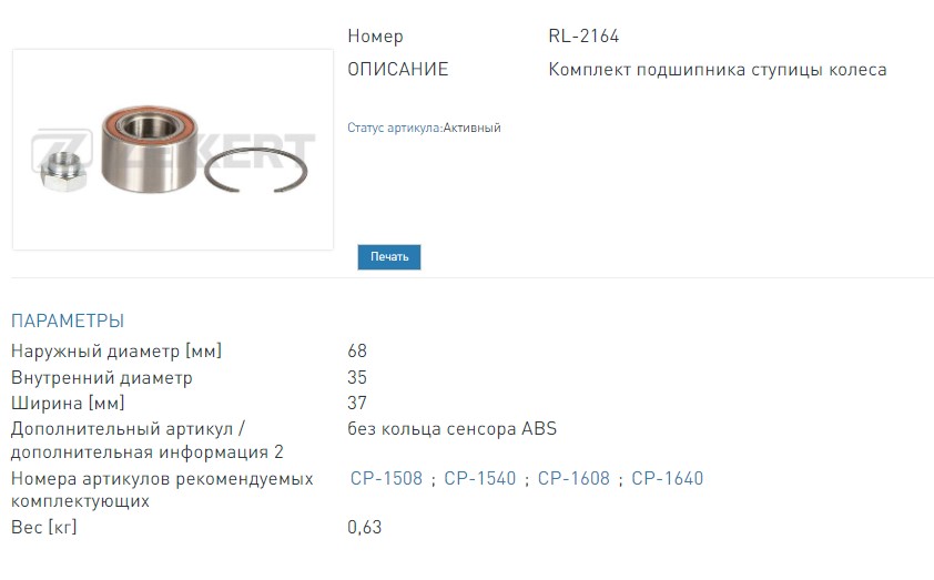 Подшипник ступицы ВАЗ 1118, 2170 68х35х37 с АБС передний (RL2164 ZEKKERT)