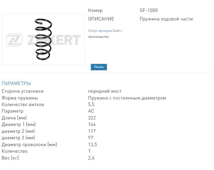 Пружина подвески передней Renault Logan 04-  Dacia Logan 04-  Logan MCV 07-  Logan Express 09- (SF1000 ZEKKERT)