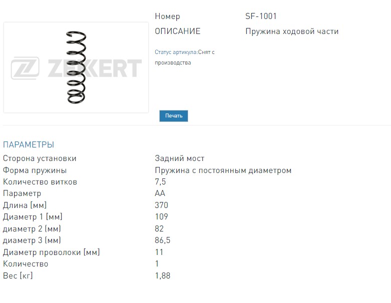 Пружина задней подвески Ford Focus II 04- (SF1001 ZEKKERT)