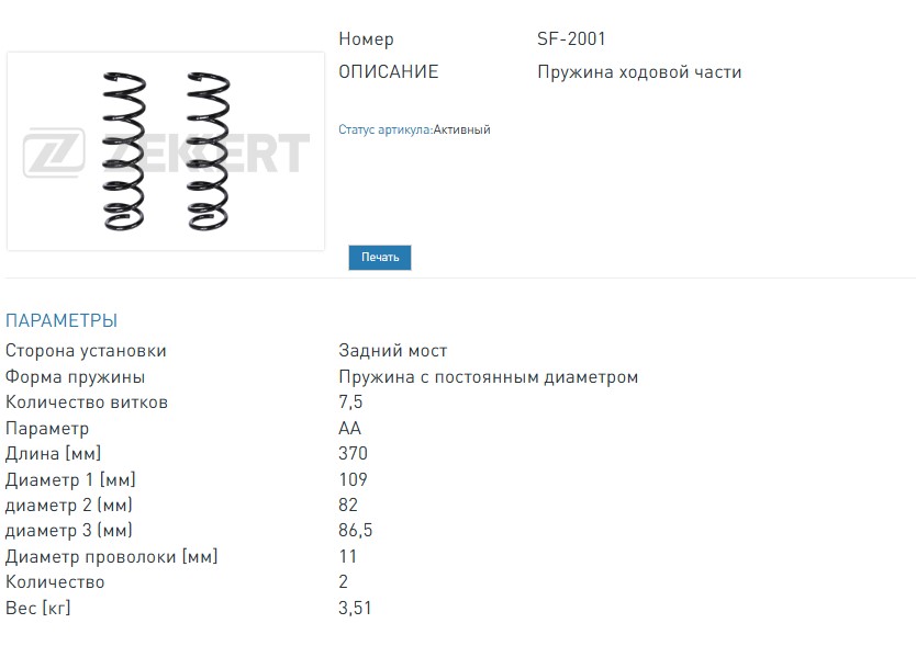 Пружина подвески задние (заказывать 2 шт.цена за 1 шт.) Ford Focus II 04 (SF2001 ZEKKERT)