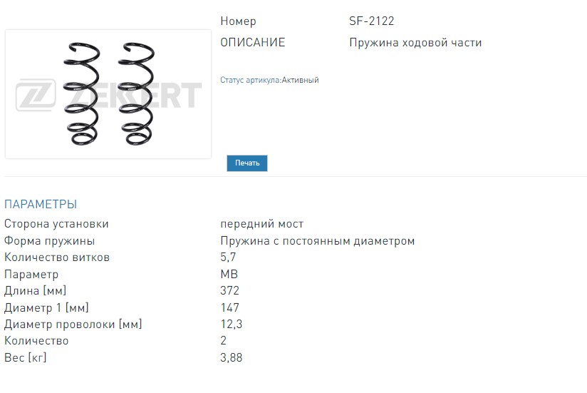 Пружина подвески передняя (заказывать 2 шт.цена за 1 шт.) Chevrolet Aveo (T300) 11-  (SF2122 ZEKKERT)