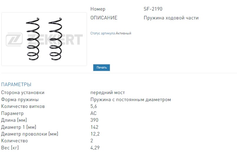 Пружина подвески передняя (заказывать 2 шт.цена за 1 шт.) Dacia Duster 10-  (SF2190 ZEKKERT)