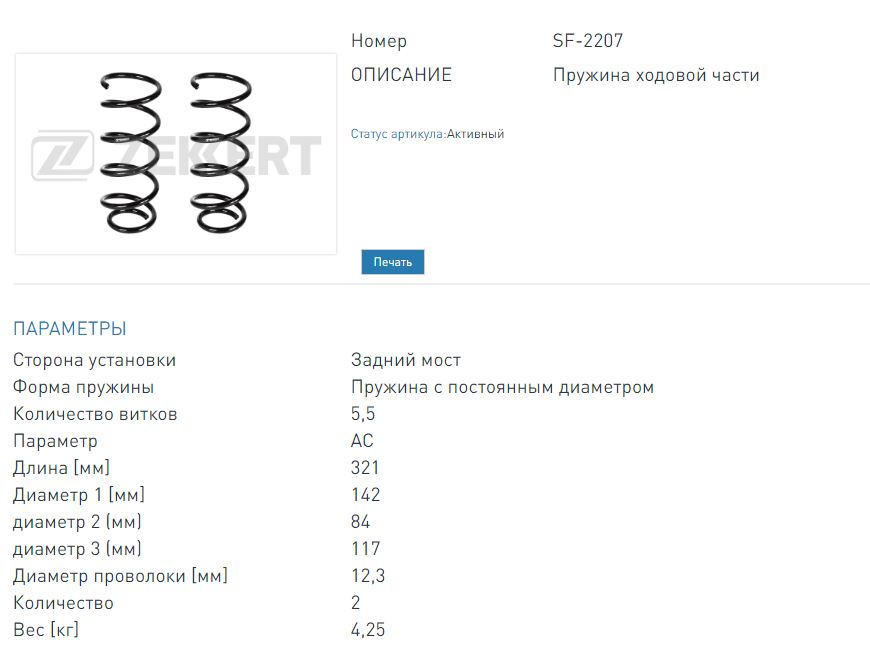 Пружина подвески задняя (заказывать 2 шт.цена за 1 шт.) Daewoo Lacetti (KLAN) 04- (SF2207 ZEKKERT)