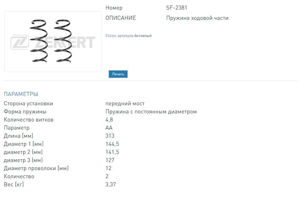 Пружина подвески передняя (2 шт.цена за 1 шт.) Hyundai Solaris IV 14- (SF2381 ZEKKERT)