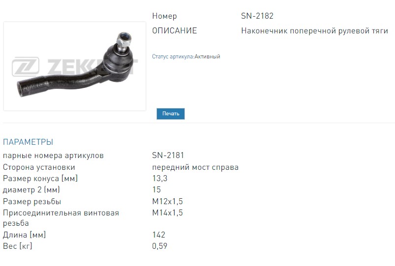 Наконечник рулевой правый Chevrolet Lacetti (J200) 03-  Daewoo Nubira (KLAN) 03- (SN2182 ZEKKERT)