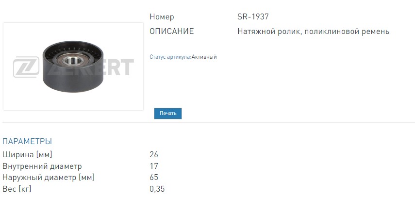 Ролик натяжной агрегатного ремня Renault Logan II 13-, Duster 19-, Nissan Juke (F15) 13-, Qashqai (J  (SR1937 ZEKKERT)