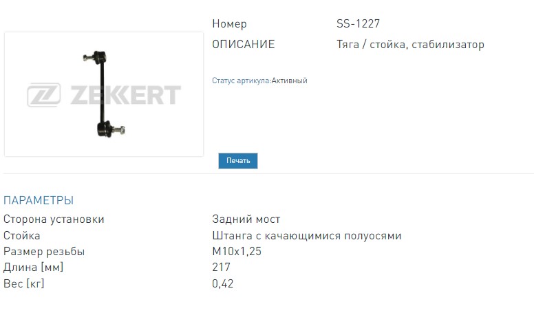 Стойка стабилизатора задняя лев.пр. Chevrolet Lacetti (J200) 03-  Daewoo Nubira (KLAN) 03- (SS1227 ZEKKERT)