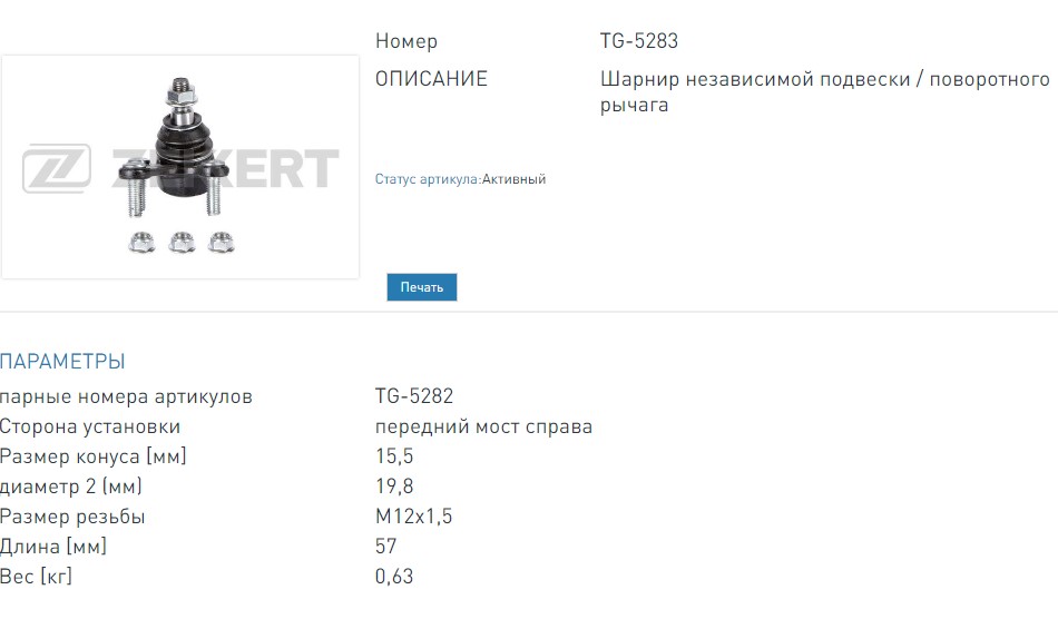 Опора шаровая передняя правая Skoda Octavia (1Z5) 04-  Superb (3T_) 08-  Yeti (5L) 09-  VW Caddy III 04-  (TG5283 ZEKKERT)