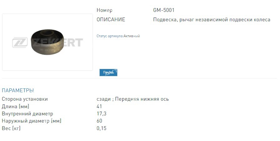 Сайлентблок задний переднего рычага Seat Ibiza II 93-  VW Caddy II 95-  Golf II-IV 83-  Jetta II 84-  Passat I (GM5001 ZEKKERT)