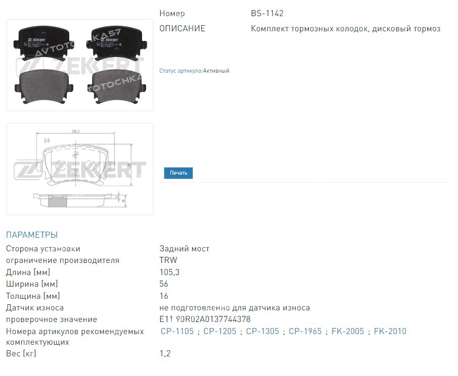 Колодки тормозные дисковые задние Audi A6 II 97-  Skoda Octavia (1U  1Z) 04-  VW Golf V  VI 03-  Passat VI 0 (BS1142 ZEKKERT)