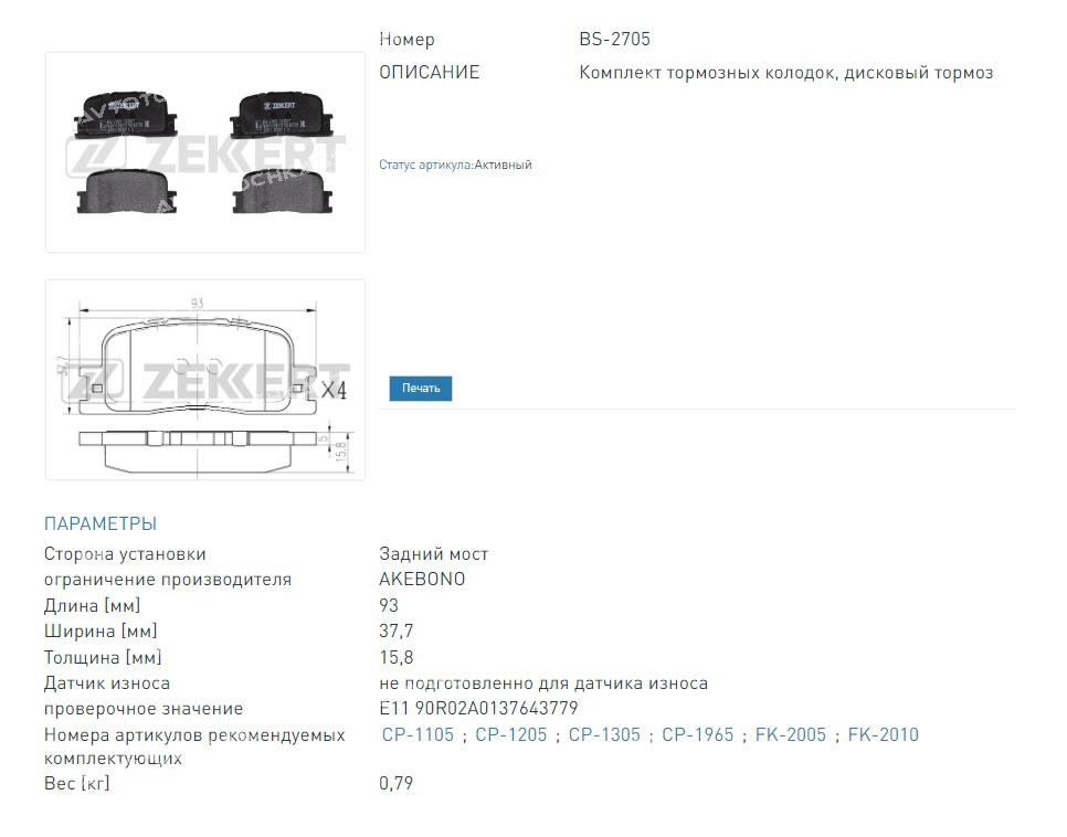 Колодки тормозные дисковые задниеChery Fora 06-  Lexus ES (VZV MCV) 01-  Toyota Camry (V30) 01-  Kluger (U2 (BS2705 ZEKKERT)