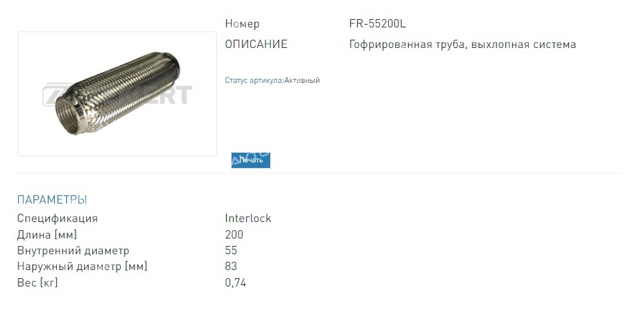 Гофра глушителя 55x200 мм Interlock (FR55200L ZEKKERT)