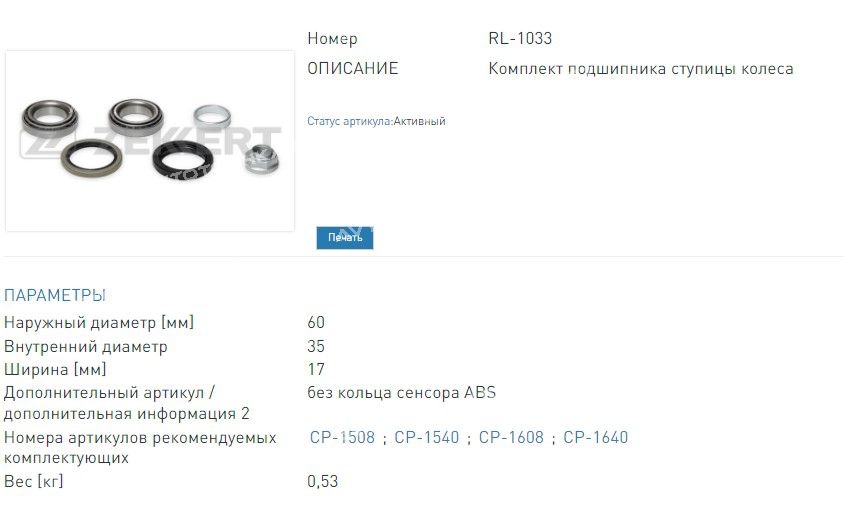 Подшипник ступицы  комплект передней Chevrolet Spark (M100  M200) 06-  Daewoo Matiz (M100  M150) 98- (RL1033 ZEKKERT)