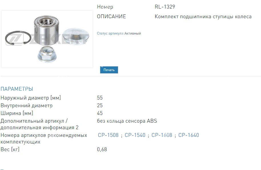 Подшипник ступицы  комплект задней 55х25х45 Renault Clio III 05-  Megane II 02-  Modus 04- (RL1329 ZEKKERT)