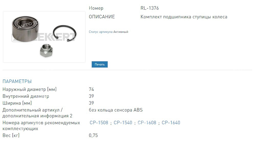 Подшипник ступицы  комплект передней 74х39х39. Chevrolet Lacetti (J200) 05-  Nubira (KLAN) 03-  Rezzo (KLAU) 00- (RL1376 ZEKKERT)