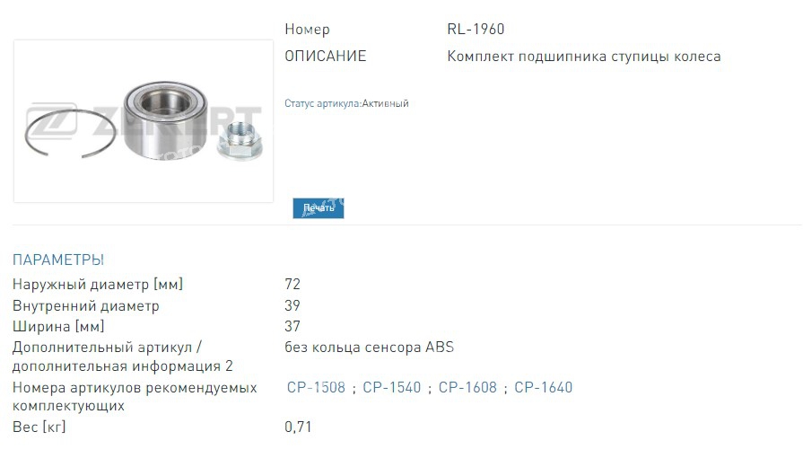 Подшипник ступицы  комплект передний 72х38х37 от 2014 г.в Hyundai Solaris 10-  Kia Rio III 11- (RL1960 ZEKKERT)