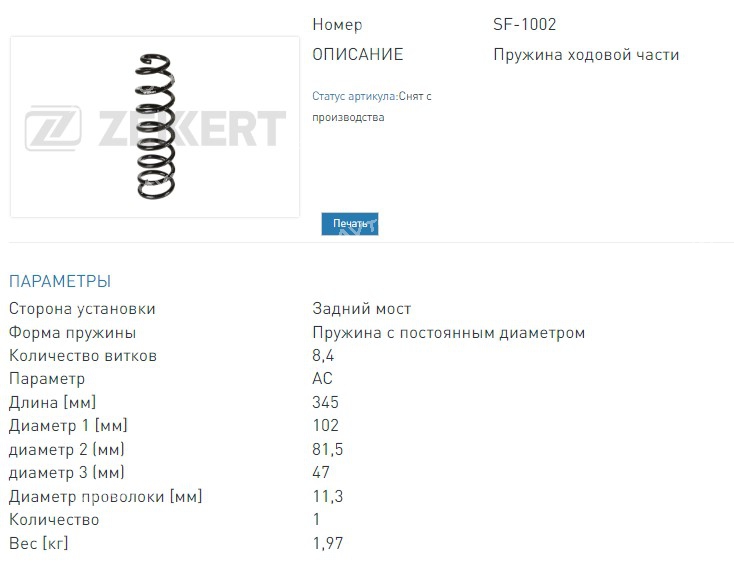 Пружина подвески заднней Dacia Logan 04- (SF1002 ZEKKERT)