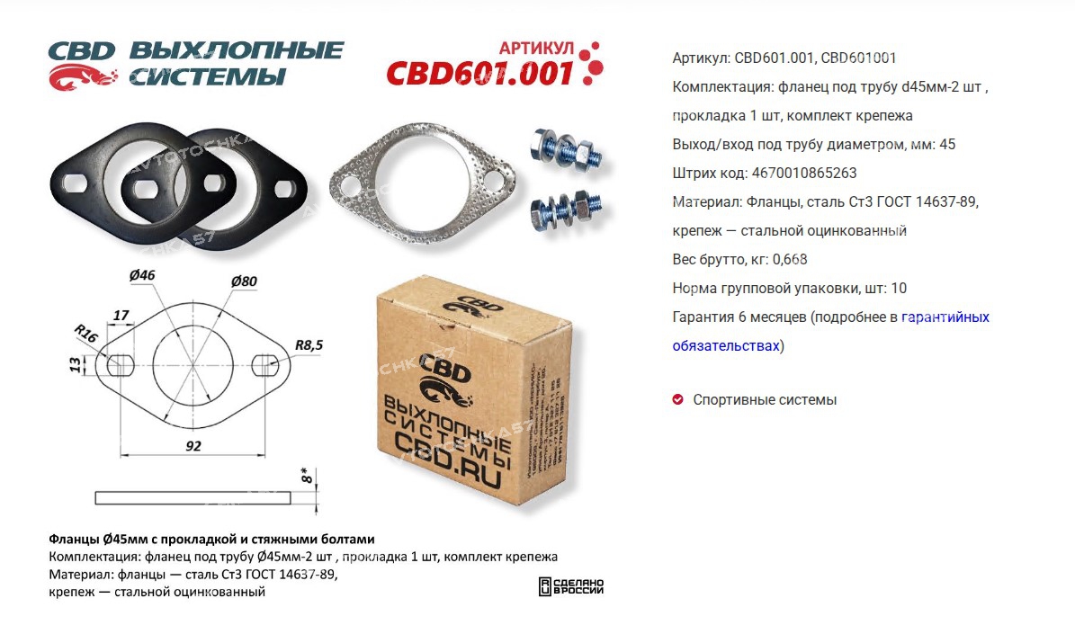 Фланцы 2шт d=45mm. (компл. с прокладкой и стяжными болтами) UNIVERSAL для трубы  (CBD601001 CBD)