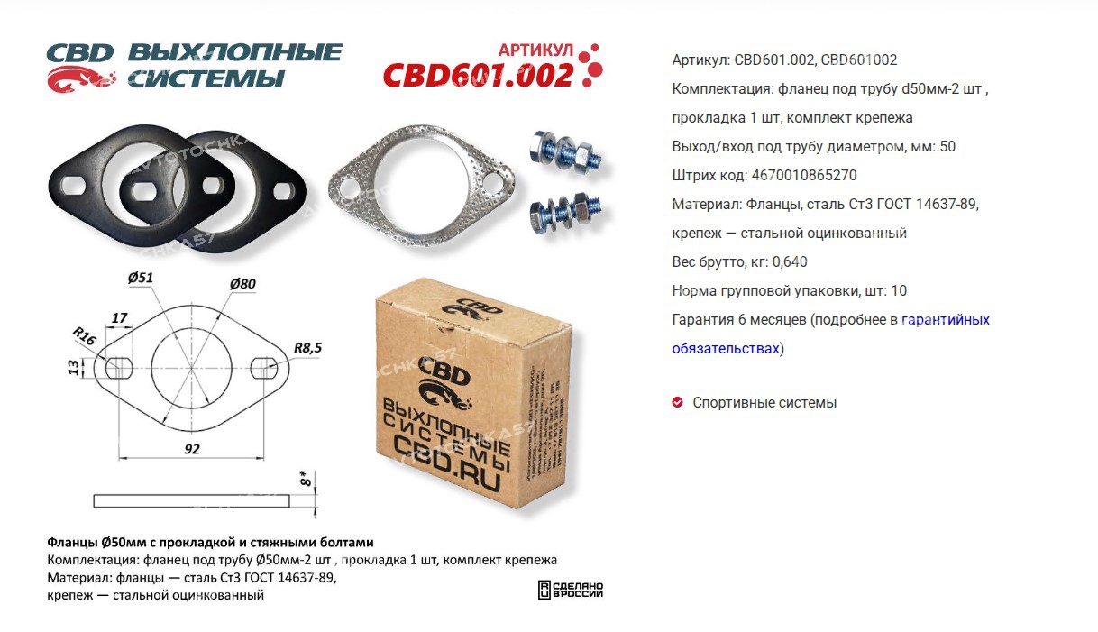 Фланцы 2шт d=50mm. (компл. с прокладкой и стяжными болтами) UNIVERSAL для трубы  (CBD601002 CBD)