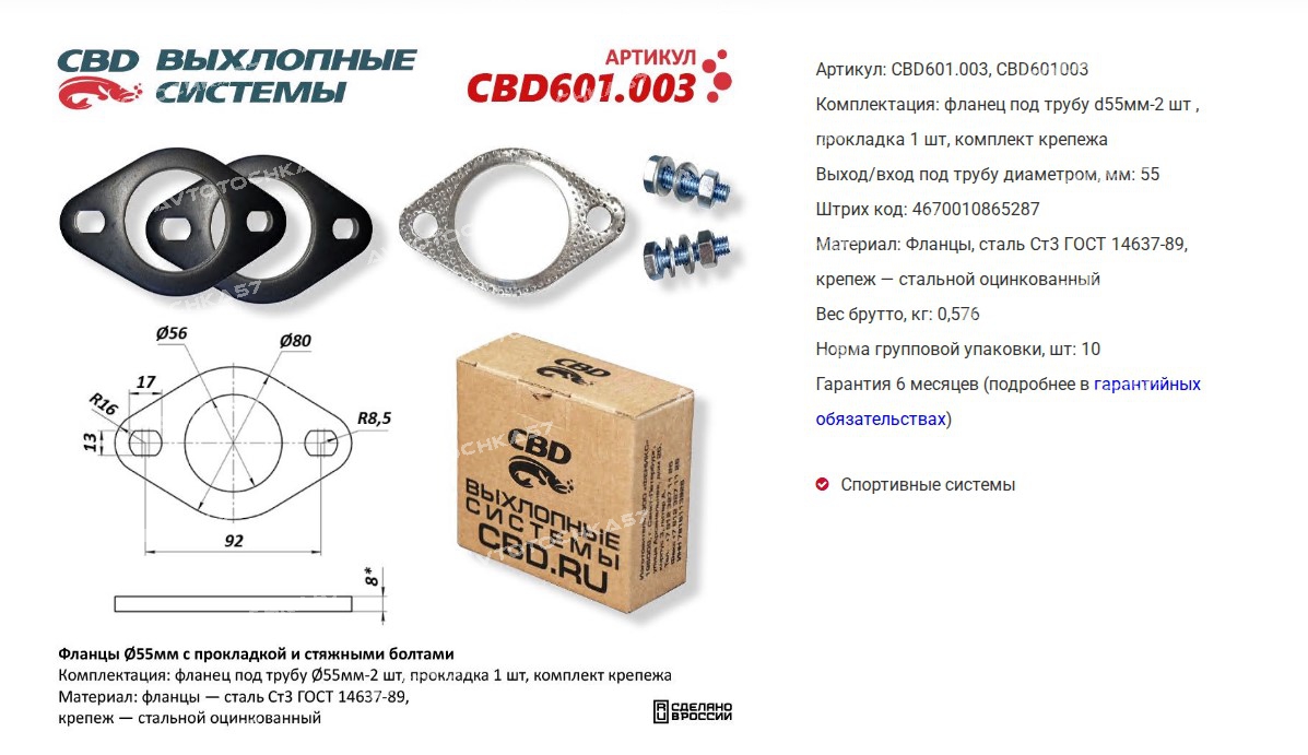 Фланцы 2шт d=55mm . (компл. с прокладкой и стяжными болтами) UNIVERSAL для трубы  (CBD601003 CBD)