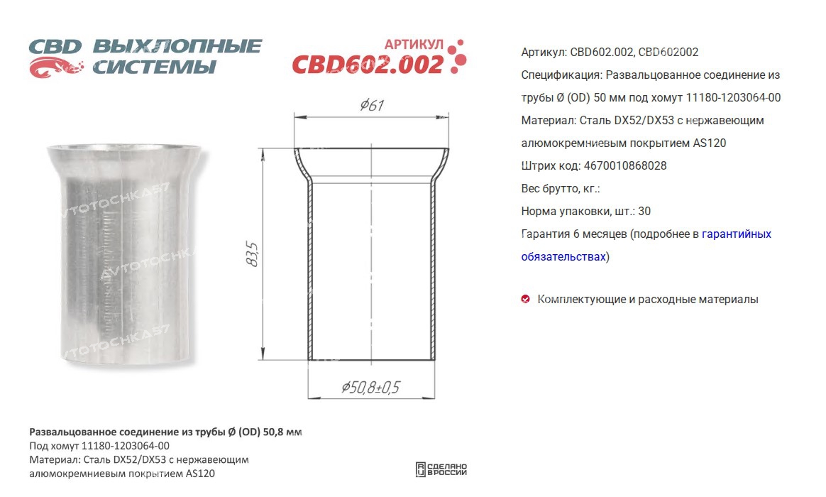 Развальцованное соединение 50 мм из трубы (OD)  (CBD602002 CBD)