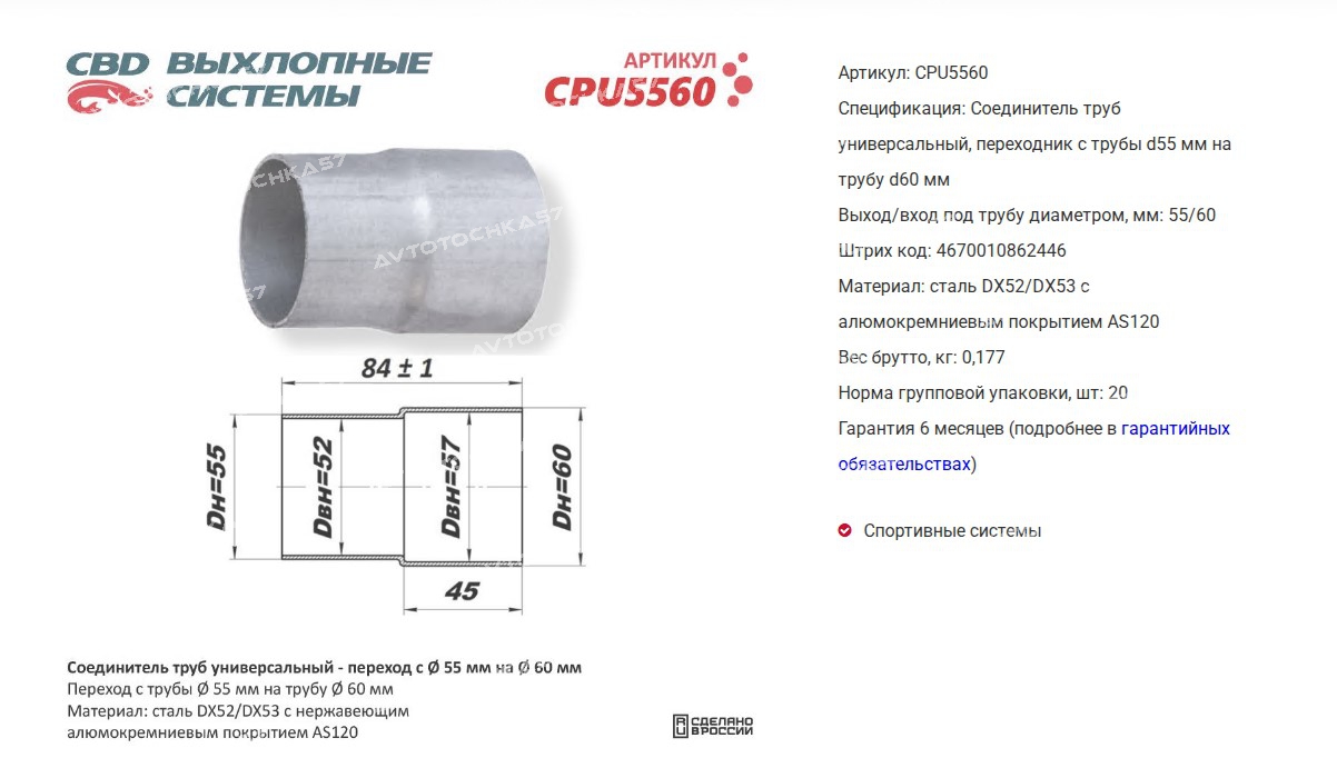 Соединитель d=55мм x d=60мм (переходник) трубы глушителя UNIVERSAL переход  (CPU5560 CBD)