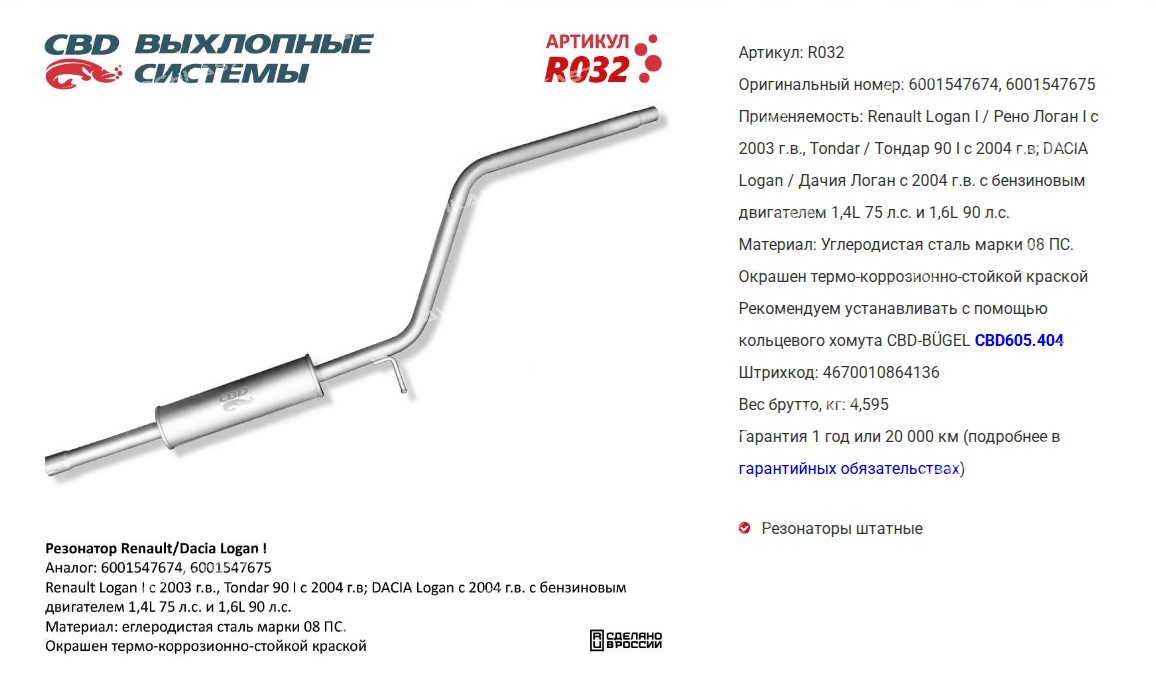 Резонатор Renault DACIA Logan 6001547674 75. (R032 CBD)