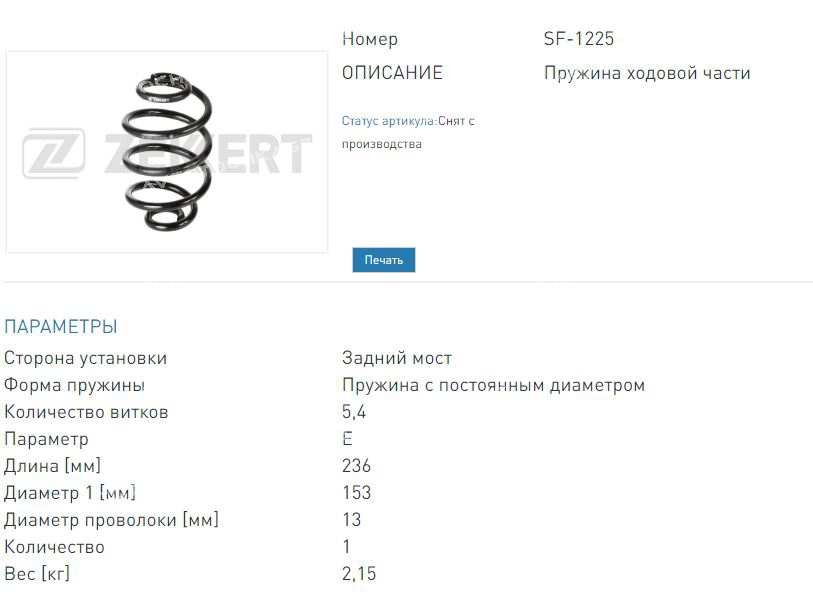 Пружина задней подвески Daewoo Lanos (K (SF1225 ZEKKERT)