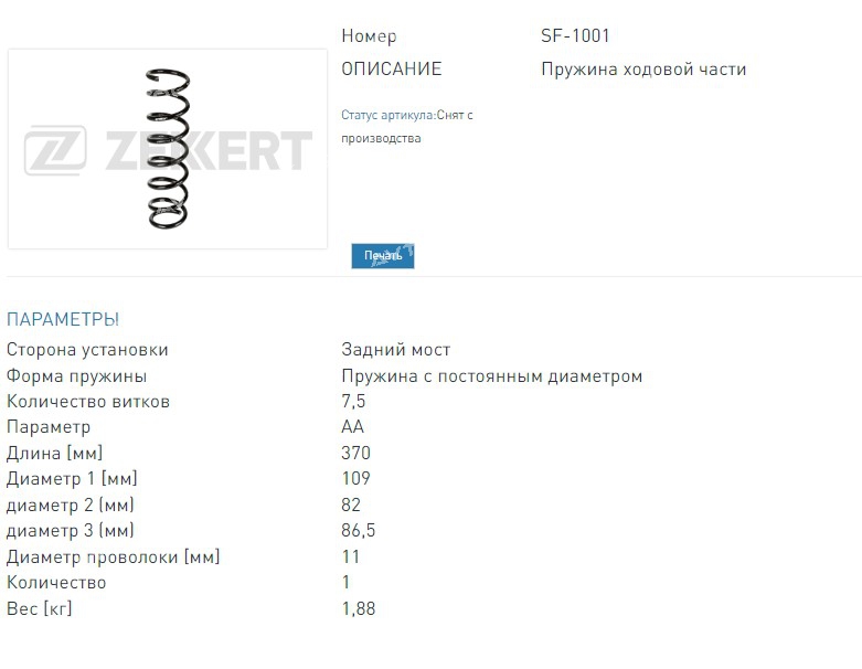 Пружина задней подвески Ford Focus II 04- (SF1001 ZEKKERT)