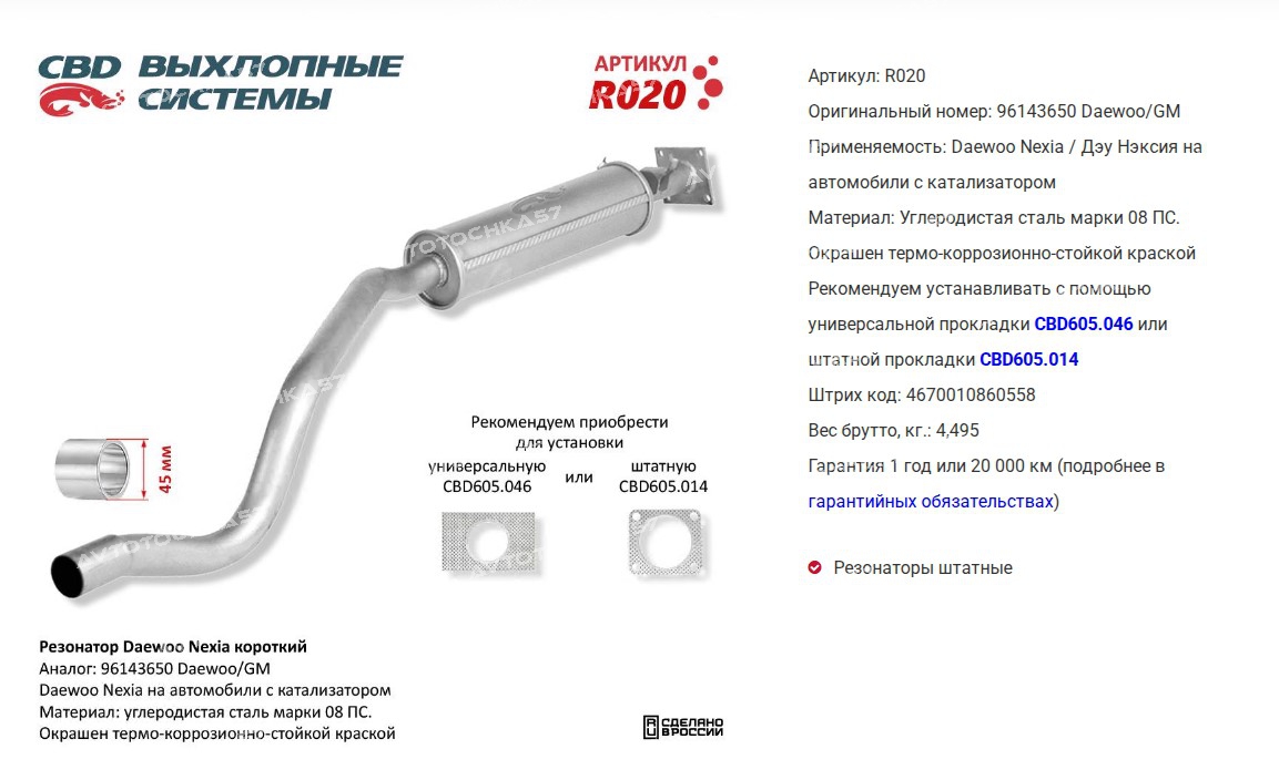 Резонатор Daewoo Nexia короткий 96143650  (R020 CBD)