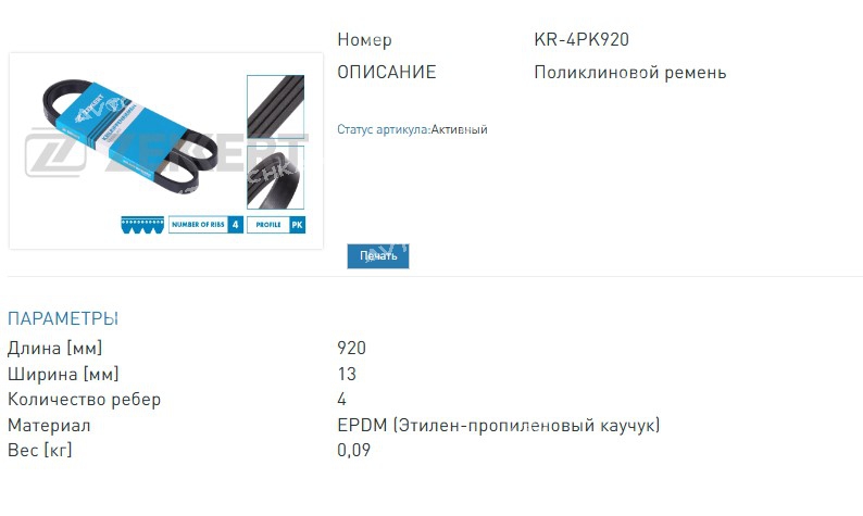 Ремень поликлиновой Toyota Corolla (E100) 92-, Echo (P10) 99-, Yaris (P20, P90) 99-, Chaser (X80) 88-, Mazda MPV II 99-. (KR4PK920 ZEKKERT)