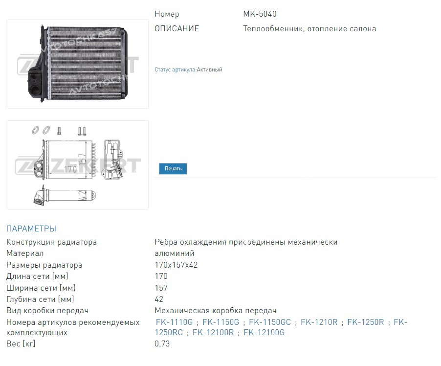 Радиатор отопителя Renault Logan 04-, Sandero 09- Heater (MK5040 ZEKKERT)