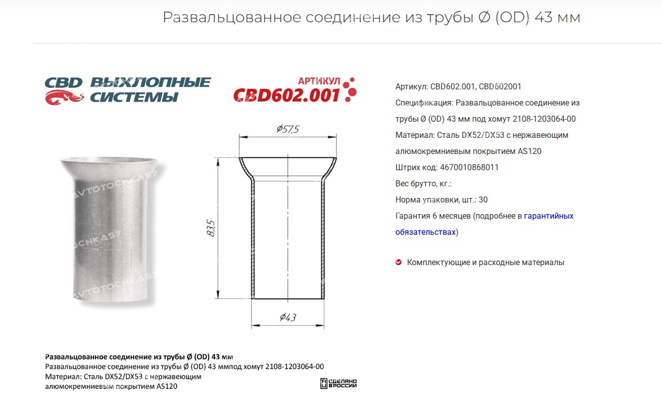 Развальцованное соединение из трубы d (OD) 43 мм . под хомут 2108-1203064-00. Нерж сталь. (CBD602001 CBD)