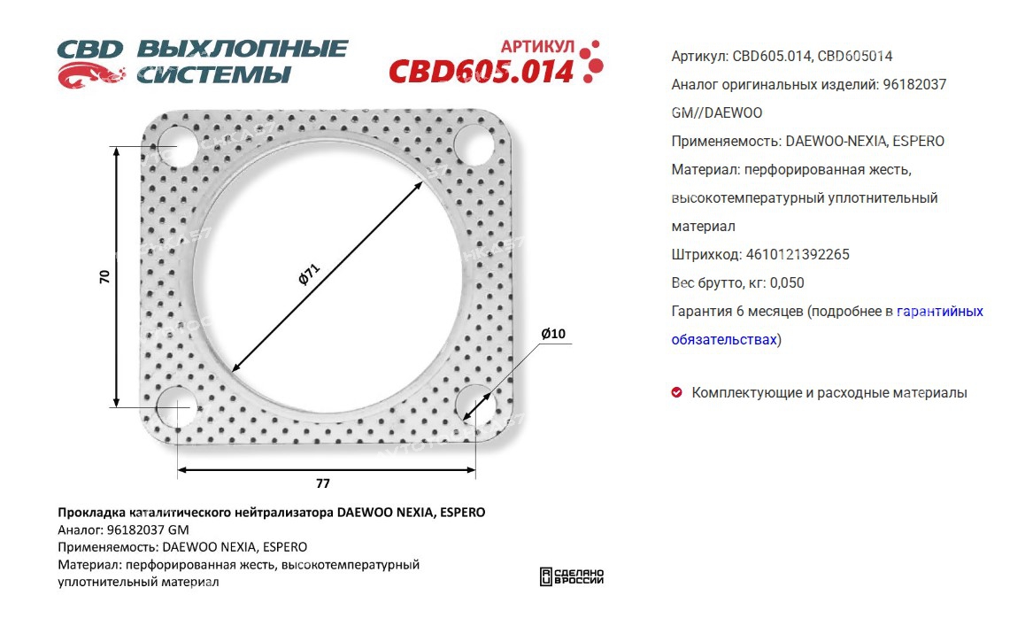 Прокладка каталитического нейтрализатора DAEWOO NEXIA, ESPERO аналог 96182037 (CBD605014 CBD)